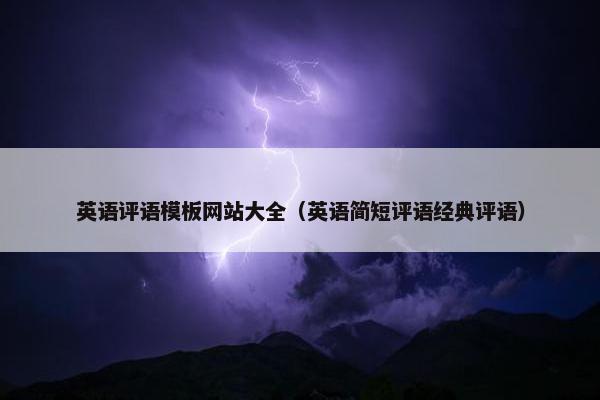 英语评语模板网站大全（英语简短评语经典评语）
