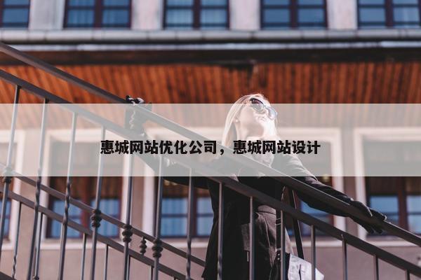 惠城网站优化公司，惠城网站设计