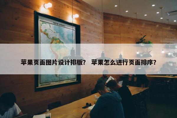 苹果页面图片设计排版？ 苹果怎么进行页面排序？