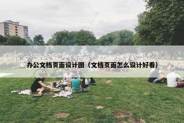 办公文档页面设计图（文档页面怎么设计好看）