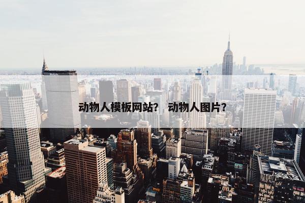 动物人模板网站？ 动物人图片？