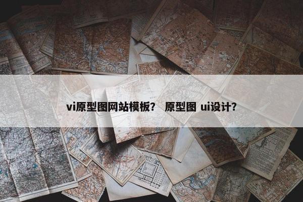 vi原型图网站模板？ 原型图 ui设计？