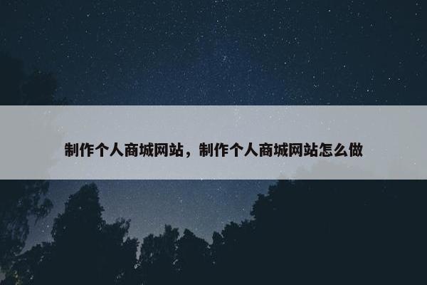 制作个人商城网站，制作个人商城网站怎么做