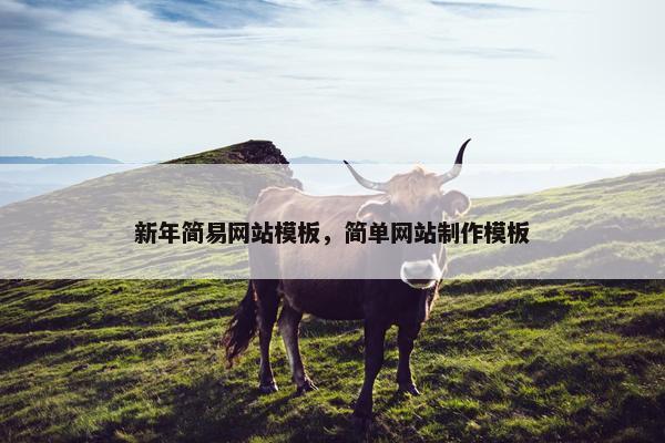 新年简易网站模板，简单网站制作模板