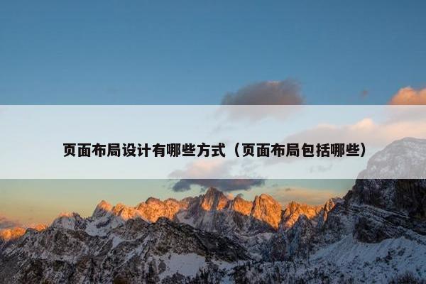 页面布局设计有哪些方式（页面布局包括哪些）