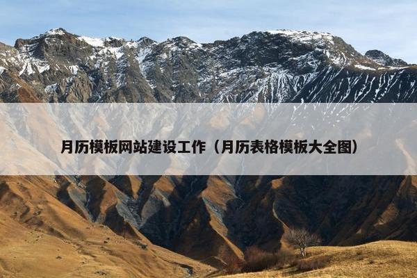 月历模板网站建设工作（月历表格模板大全图）