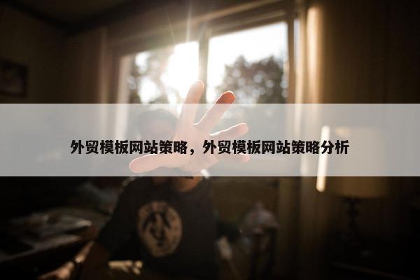 外贸模板网站策略，外贸模板网站策略分析