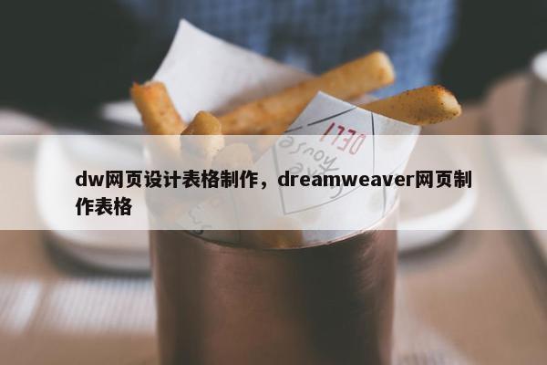 dw网页设计表格制作，dreamweaver网页制作表格