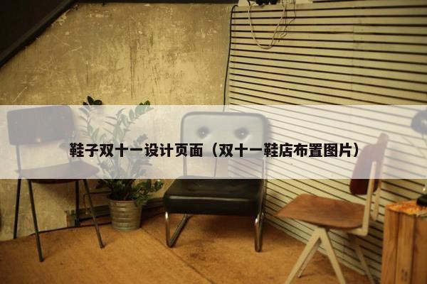 鞋子双十一设计页面（双十一鞋店布置图片）