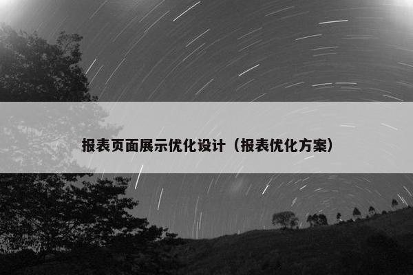 报表页面展示优化设计（报表优化方案）