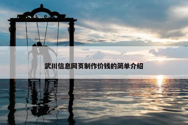 武川信息网页制作价钱的简单介绍