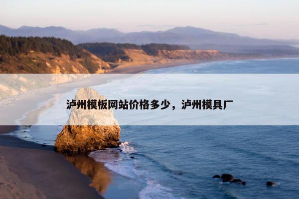 泸州模板网站价格多少，泸州模具厂