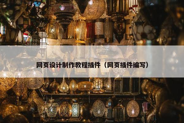 网页设计制作教程插件（网页插件编写）