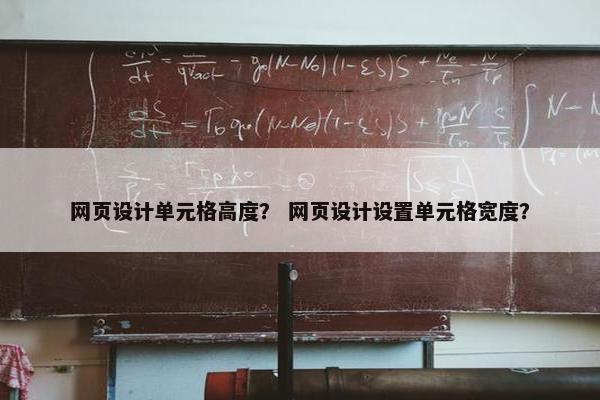 网页设计单元格高度？ 网页设计设置单元格宽度？