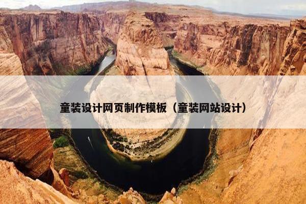 童装设计网页制作模板（童装网站设计）