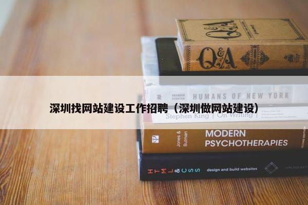 深圳找网站建设工作招聘（深圳做网站建设）