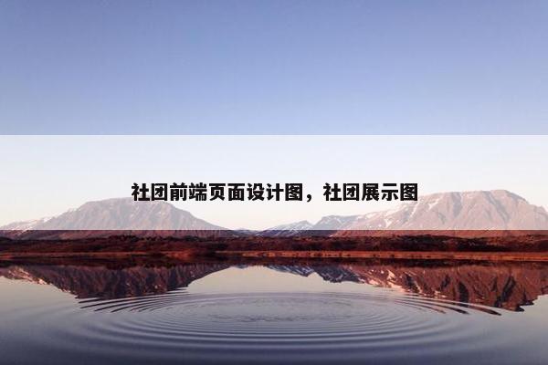 社团前端页面设计图，社团展示图
