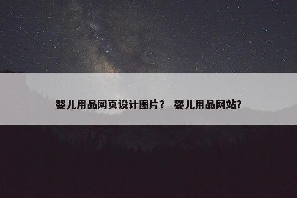 婴儿用品网页设计图片？ 婴儿用品网站？
