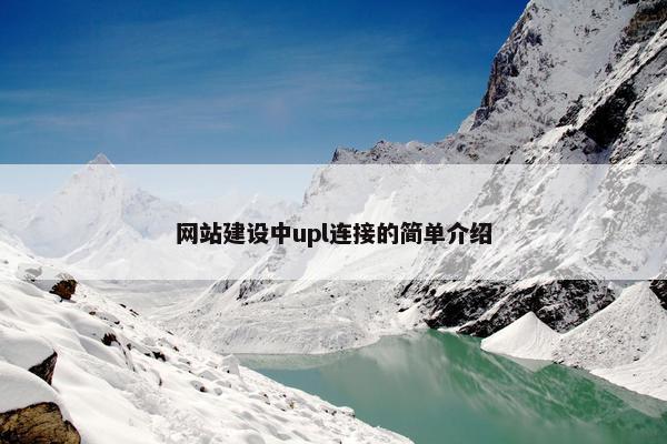 网站建设中upl连接的简单介绍