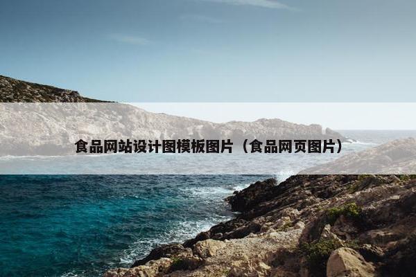 食品网站设计图模板图片（食品网页图片）