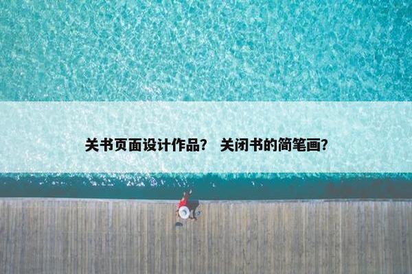 关书页面设计作品？ 关闭书的简笔画？
