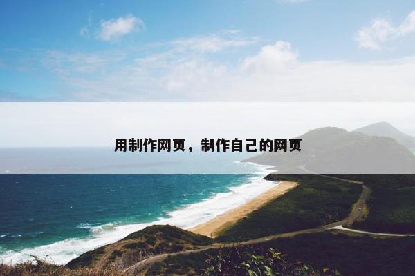 用制作网页，制作自己的网页