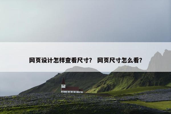 网页设计怎样查看尺寸？ 网页尺寸怎么看？