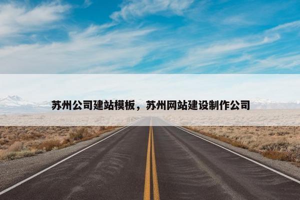 苏州公司建站模板，苏州网站建设制作公司