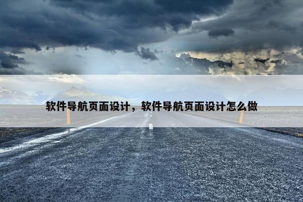软件导航页面设计，软件导航页面设计怎么做
