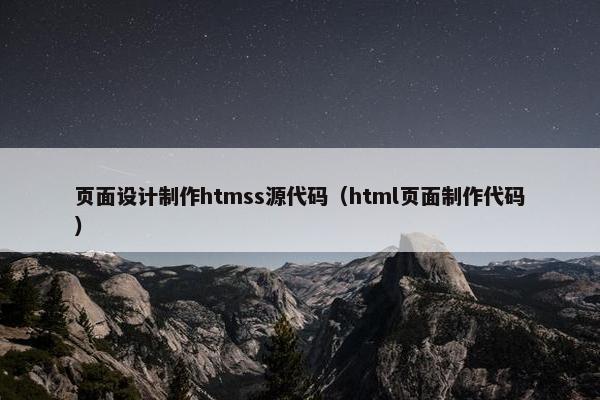 页面设计制作htmss源代码（html页面制作代码）