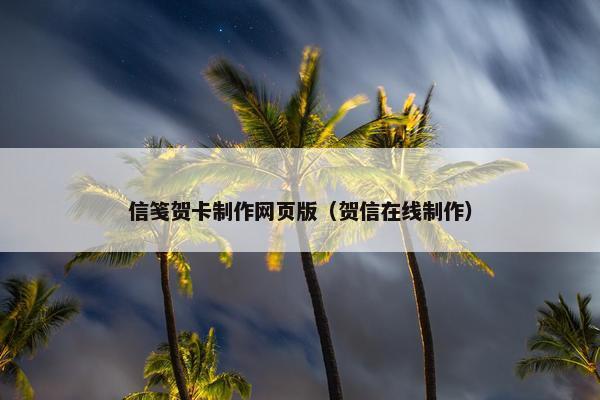 信笺贺卡制作网页版（贺信在线制作）