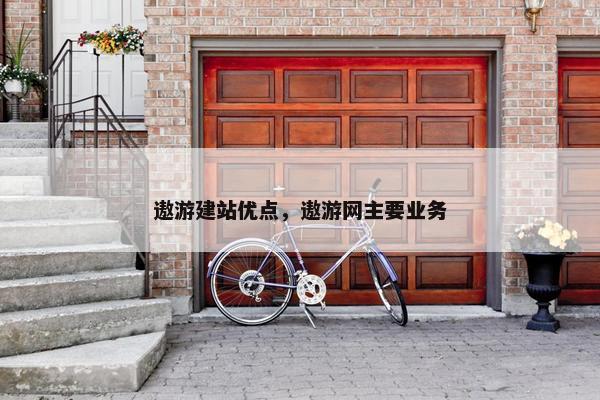遨游建站优点，遨游网主要业务