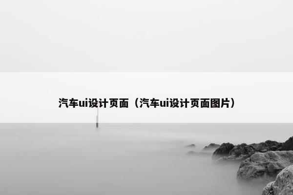 汽车ui设计页面（汽车ui设计页面图片）