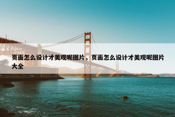 页面怎么设计才美观呢图片，页面怎么设计才美观呢图片大全