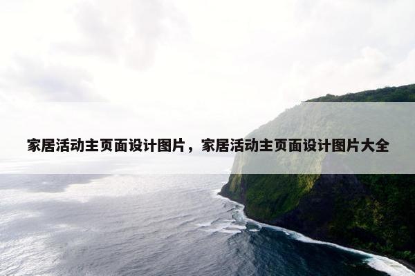 家居活动主页面设计图片，家居活动主页面设计图片大全