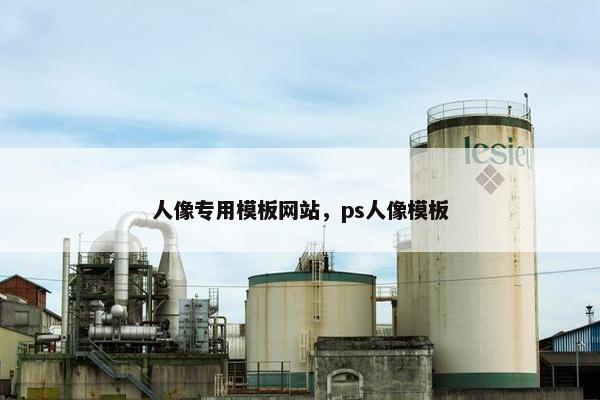 人像专用模板网站，ps人像模板