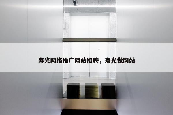 寿光网络推广网站招聘，寿光做网站