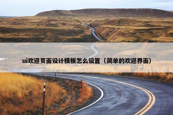 ui欢迎页面设计模板怎么设置（简单的欢迎界面）