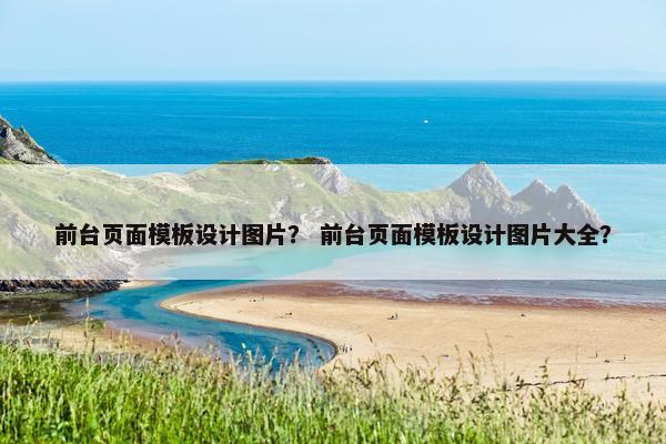 前台页面模板设计图片？ 前台页面模板设计图片大全？