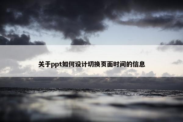 关于ppt如何设计切换页面时间的信息