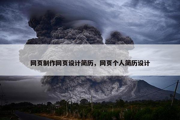 网页制作网页设计简历，网页个人简历设计