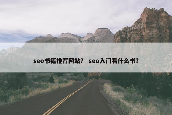 seo书籍推荐网站？ seo入门看什么书？