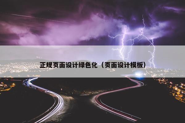 正规页面设计绿色化（页面设计模板）
