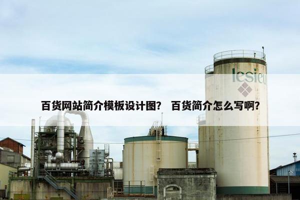 百货网站简介模板设计图？ 百货简介怎么写啊？