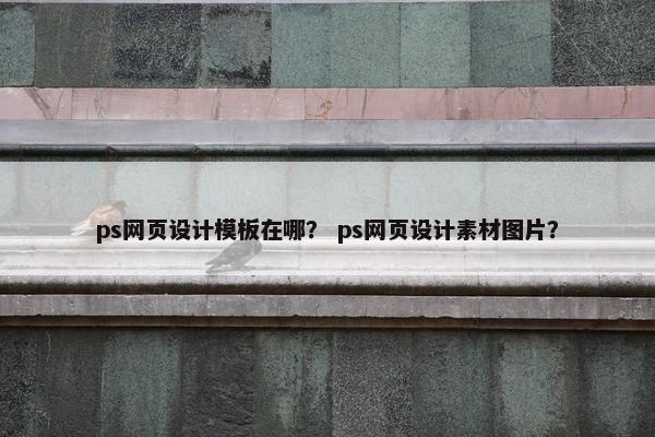 ps网页设计模板在哪？ ps网页设计素材图片？