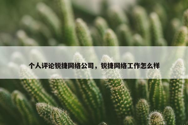 个人评论锐捷网络公司，锐捷网络工作怎么样