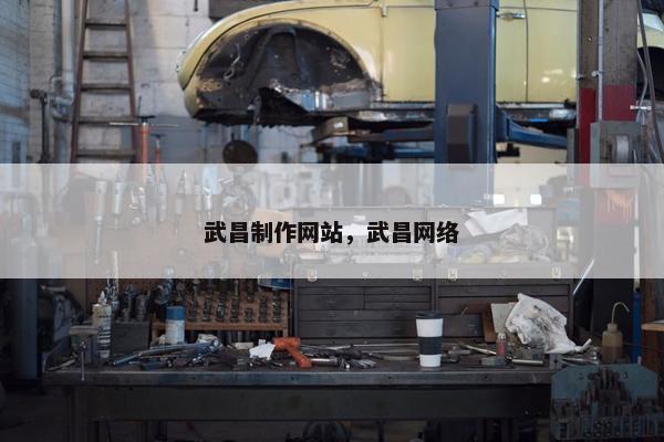 武昌制作网站，武昌网络