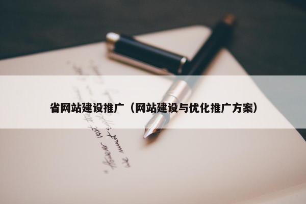 省网站建设推广（网站建设与优化推广方案）
