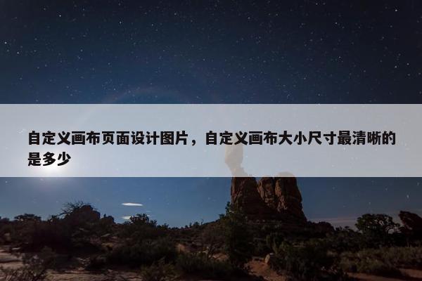 自定义画布页面设计图片，自定义画布大小尺寸最清晰的是多少