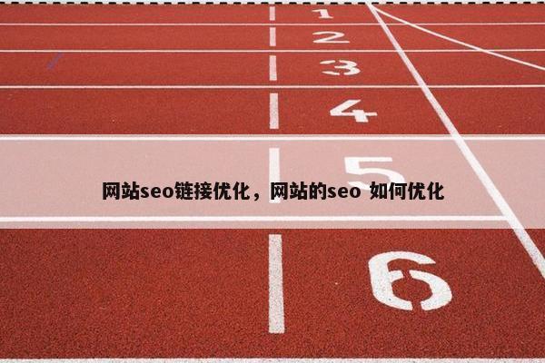 网站seo链接优化，网站的seo 如何优化